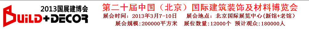 2013第二十屆中國(北京)國際建筑裝飾及材料博覽會