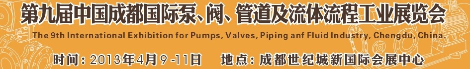 2013第九屆中國（成都）國際閥門、管道及流程工業展覽會