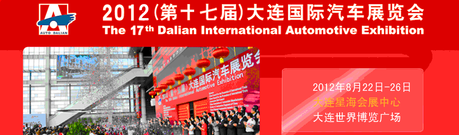 2012（第十七屆）大連國(guó)際汽車(chē)展覽會(huì)