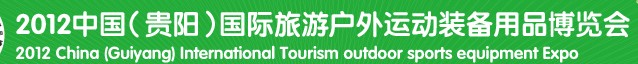 2012中國（貴陽）國際旅游戶外運(yùn)動裝備用品博覽會