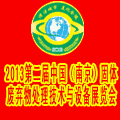 2013第二屆全國固體廢棄物處理技術(shù)與設(shè)備(南京)展覽會