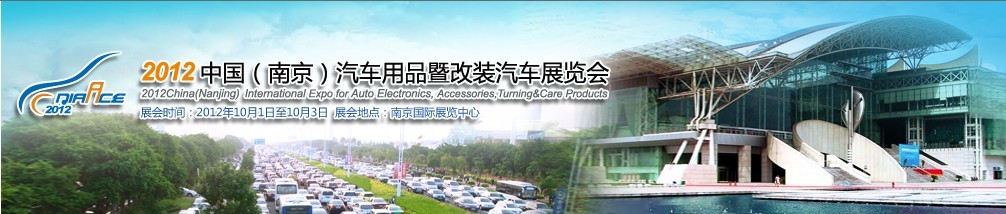 2012中國(南京)汽車用品暨改裝汽車展覽會(huì)