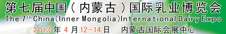2013第七屆中國(內蒙古)國際乳業博覽會