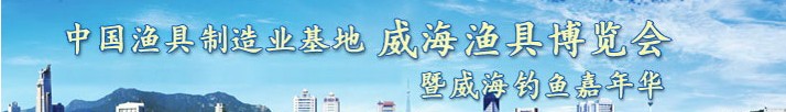 2013第六屆中國(威海)漁具制造業基地漁具博覽會暨釣魚嘉年華