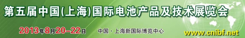 2013第五屆中國(上海)國際電池產品及技術展覽會