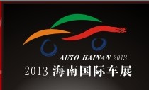 2013第10屆海南國際汽車工業(yè)展覽會