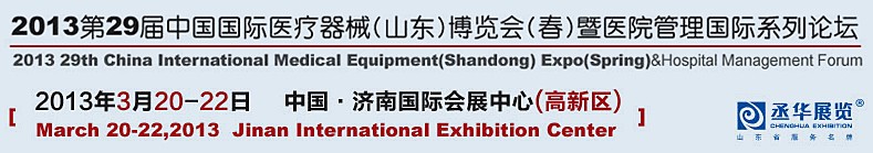 2013第二十九屆中國國際醫療器械(山東)博覽會(春)暨醫院管理論壇