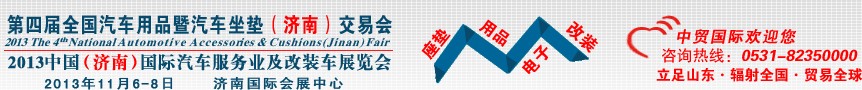 2013第四屆全國(guó)汽車用品暨汽車坐墊(濟(jì)南)交易會(huì)