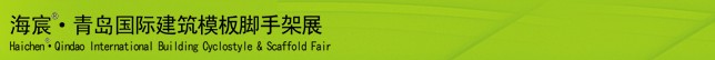2014中國(guó)(青島)國(guó)際新型建筑模板、腳手架及施工技術(shù)展覽會(huì)