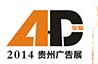 2014第二屆華展貴州廣告設(shè)備器材暨LED照明展覽會(huì)
