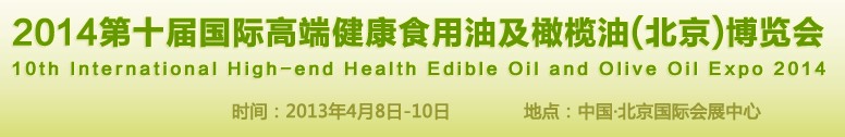 2014第十屆國際高端健康食用油及橄欖油(北京)博覽會(huì)