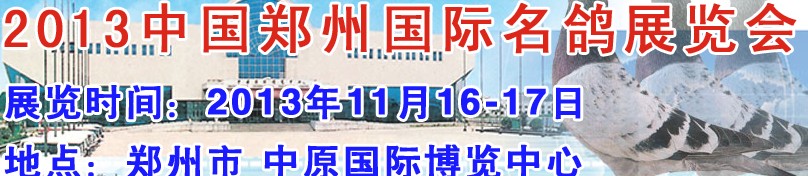 2013中國鄭州(國際)名鴿展覽會