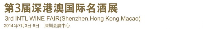 2014第3屆深港澳國(guó)際名酒展