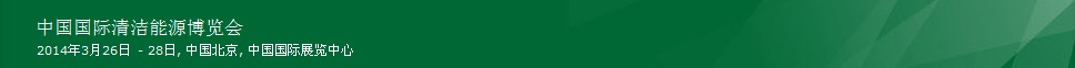 2014第六屆中國(北京)國際清潔能源博覽會(huì)