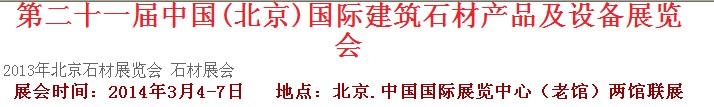 2014第二十一屆中國(北京)建筑石材產(chǎn)品及設(shè)備展覽會