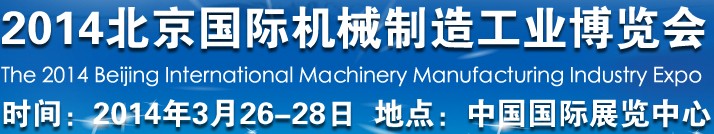 2014北京國(guó)際機(jī)械制造工業(yè)博覽會(huì)