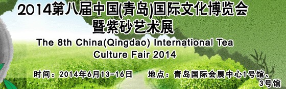 2014第八屆中國(青島)國際茶文化博覽會暨紫砂藝術展