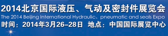 2014北京液壓、氣動及密封件展覽會