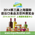 2014第三屆上海國際進出口食品及飲料展覽會