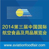 2014第三屆中國國際航空食品及用品展覽會