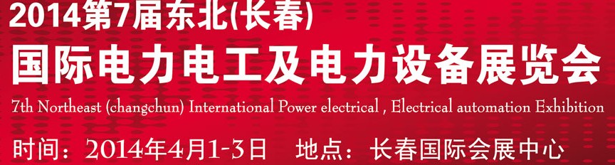 2014第七屆長春國際電力電工及電氣自動化展覽會