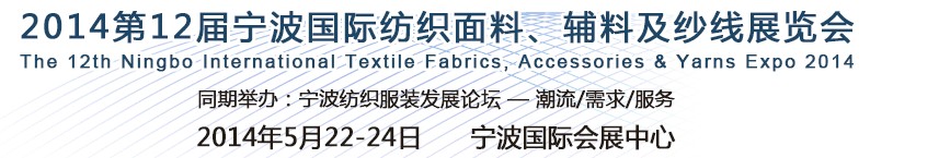 2014第十二屆寧波國際紡織面料、輔料及紗線展覽會