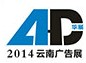 2014第七屆華展云南廣告四新暨LED照明展覽會(huì)
