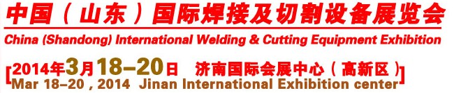 2014第9屆中國（山東）國際焊接及切割設(shè)備博覽會