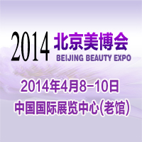 2014第二十四屆中國(guó)國(guó)際美容美發(fā)化妝品博覽會(huì)(春季)