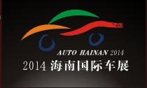 2014第11屆海南國際汽車工業(yè)展覽會(huì)