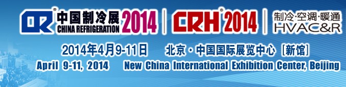 2014第二十五屆國際制冷、空調(diào)、供暖、通風(fēng)及食品冷凍加工展覽會