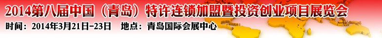 2014第八屆中國(青島)特許連鎖加盟暨投資創(chuàng)業(yè)項(xiàng)目展覽會