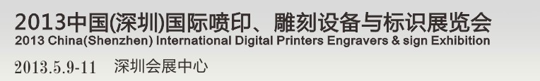 2013第14屆中國(深圳)國際噴印、雕刻設備與標識展覽會