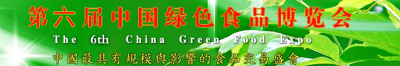 2013第六屆中國綠色食品博覽會(huì)(江西糖酒會(huì))