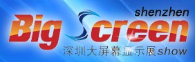 2013第五屆中國(guó)(深圳)國(guó)際大屏幕展覽會(huì)
