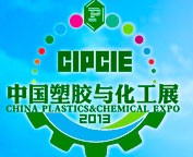 2013中國(guó)國(guó)際塑膠與化工產(chǎn)業(yè)博覽會(huì)