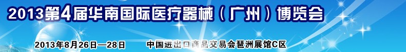 2013第4屆華南國(guó)際醫(yī)療器械(廣州)博覽會(huì)