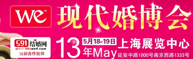 2013上?，F代婚博會