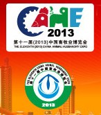 2013第十一屆中國畜牧業展覽會