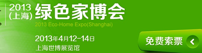 2013(上海)綠色家博會