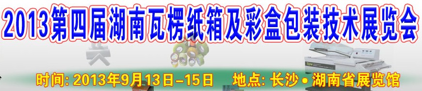 2013第四屆湖南瓦楞紙箱及彩盒包裝技術(shù)展覽會