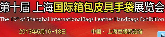 2013第十屆上海國際箱包皮具手袋展覽會(huì)