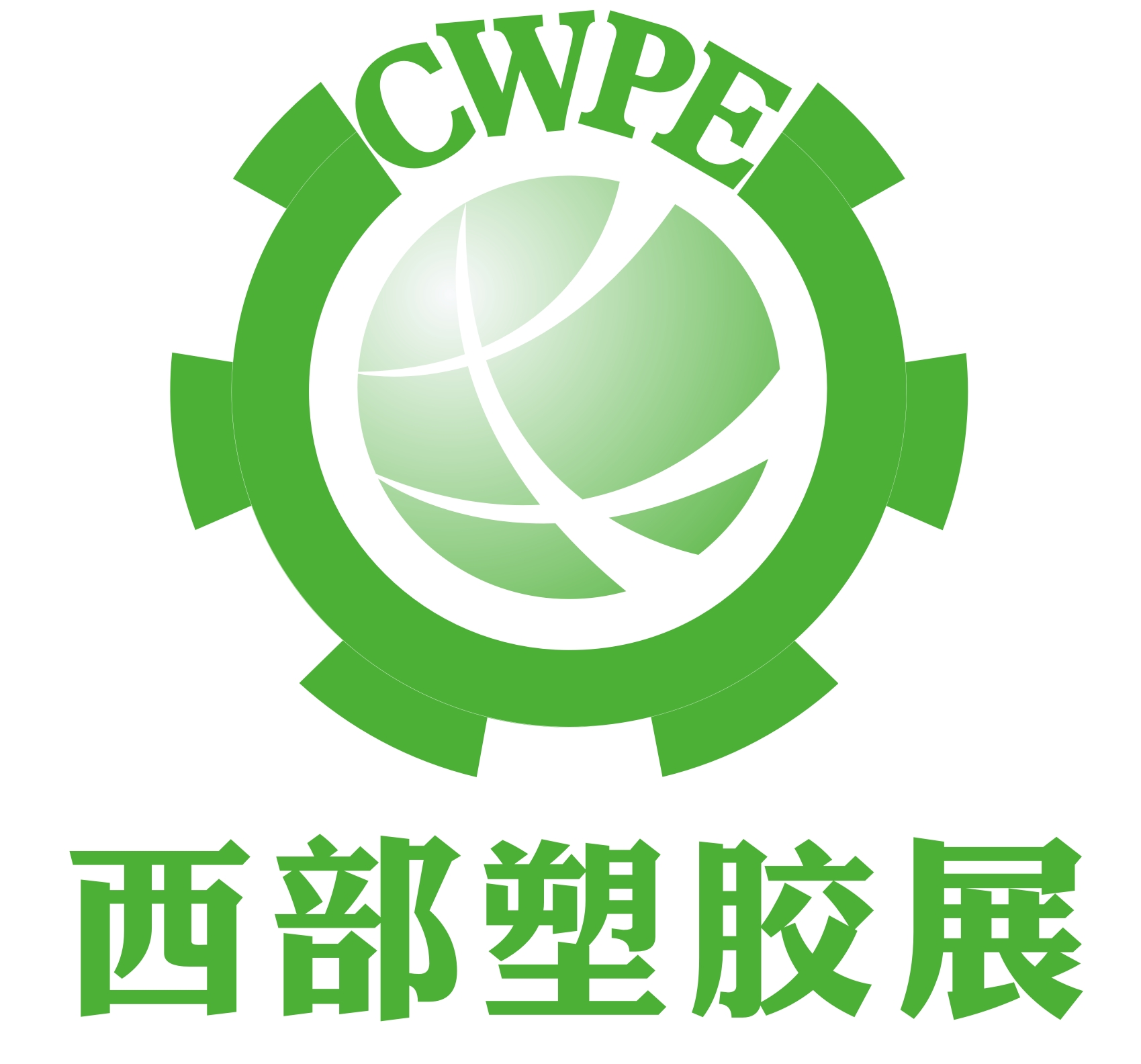 2014第十屆西部國(guó)際塑膠工業(yè)展覽會(huì)中國(guó)西部國(guó)際塑料橡膠及包裝工業(yè)展覽會(huì)