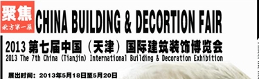 2013中國(天津)國際建筑裝飾博覽會(huì)