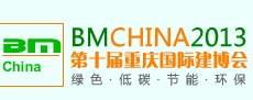 CCBE2013第十屆(重慶)國(guó)際綠色建筑與節(jié)能科技、建筑裝飾博覽會(huì)