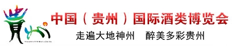 2013第三屆中國（貴州）國際酒類博覽會