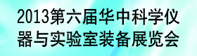 2013第六屆華中武漢科學儀器及實驗室裝備展覽會