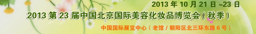 2013第二十三屆中國北京國際美容美發化妝用品博覽會(秋季)
