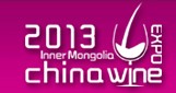 2013第九屆中國內蒙古食博會暨國際名酒展覽會