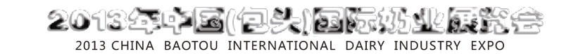 2013中國(包頭)國際奶業展覽會